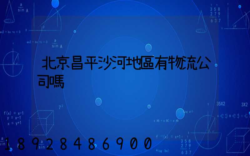 北京昌平沙河地區有物流公司嗎