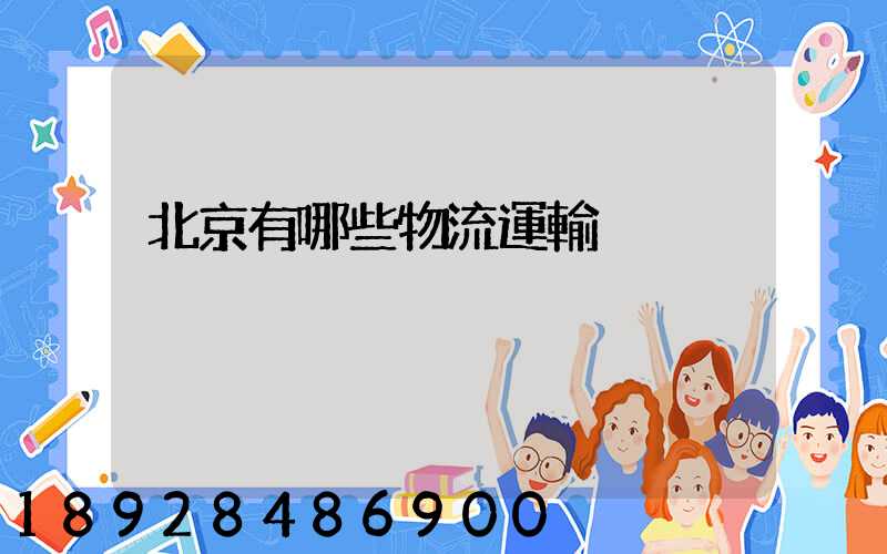 北京有哪些物流運輸