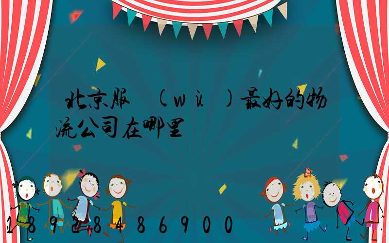 北京服務(wù)最好的物流公司在哪里