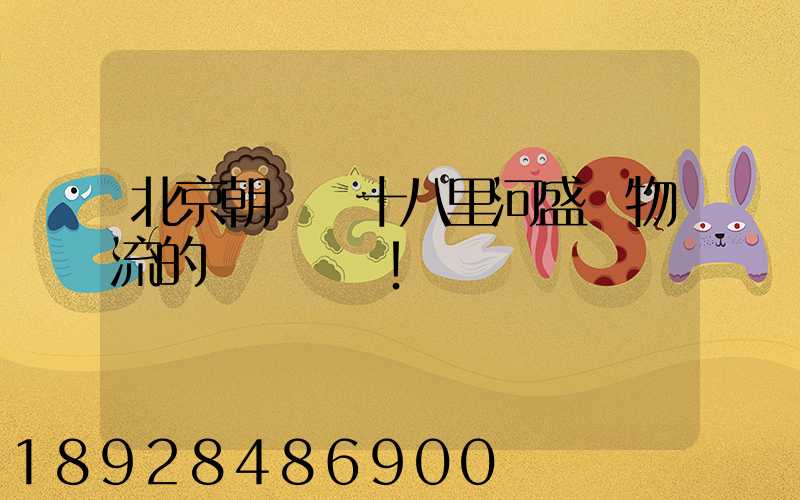 北京朝陽區十八里河盛輝物流的電話號碼!