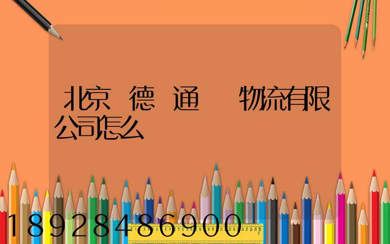 北京東德順通國際物流有限公司怎么樣