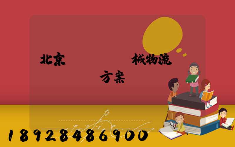 北京機(jī)械物流運(yùn)輸方案