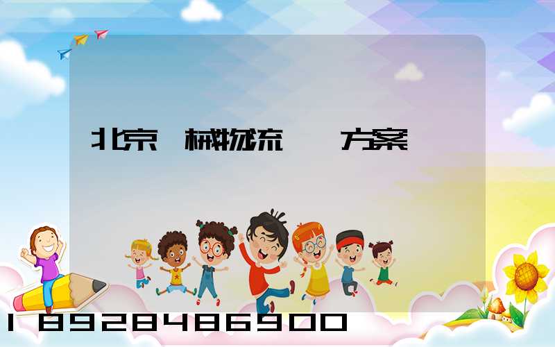 北京機械物流運輸方案