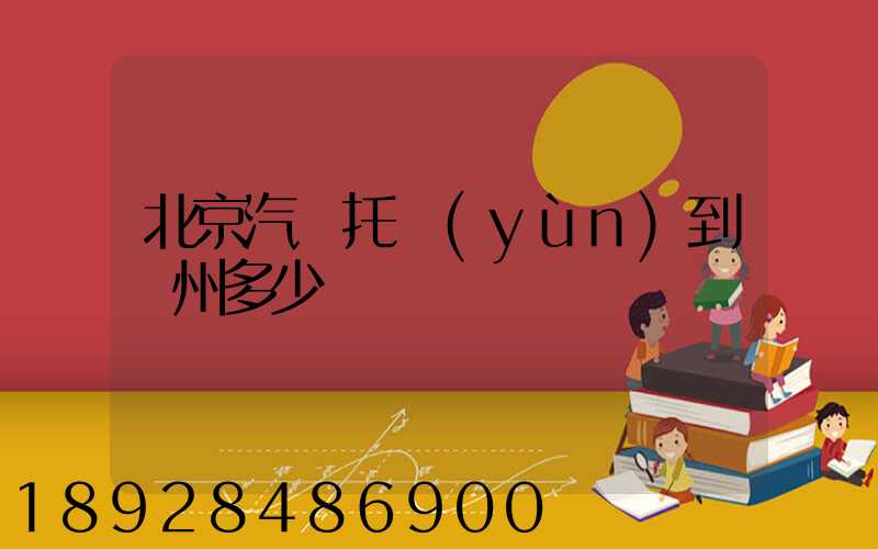北京汽車托運(yùn)到廣州多少錢