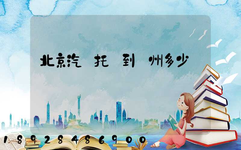 北京汽車托運到廣州多少錢