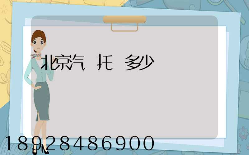 北京汽車托運多少錢