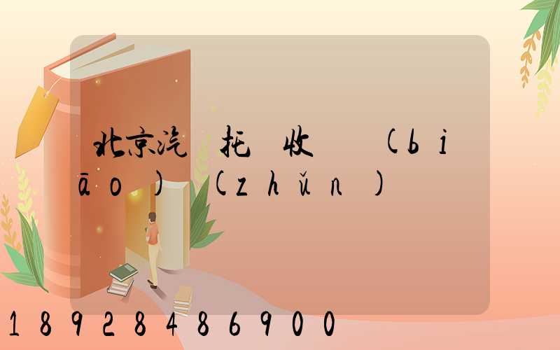 北京汽車托運收費標(biāo)準(zhǔn)