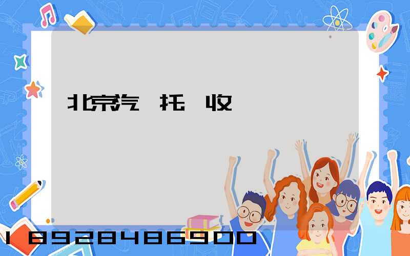 北京汽車托運收費標準