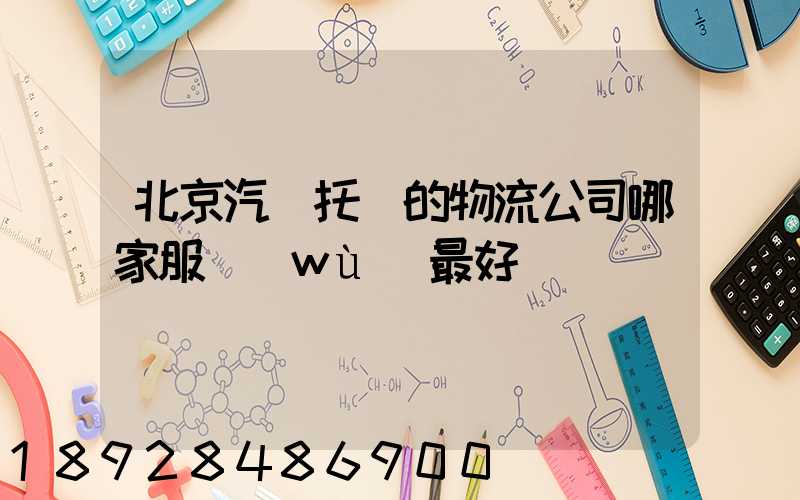 北京汽車托運的物流公司哪家服務(wù)最好