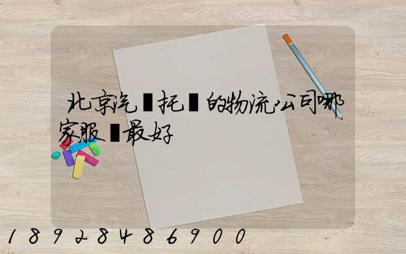 北京汽車托運的物流公司哪家服務最好