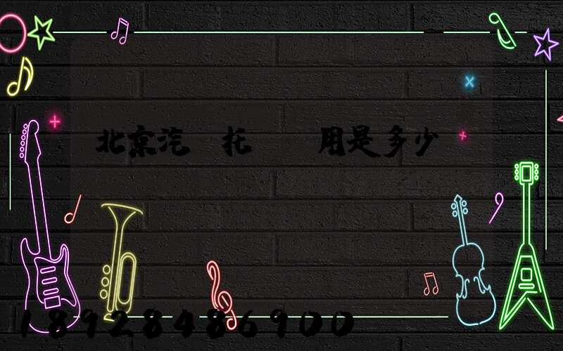 北京汽車托運費用是多少錢