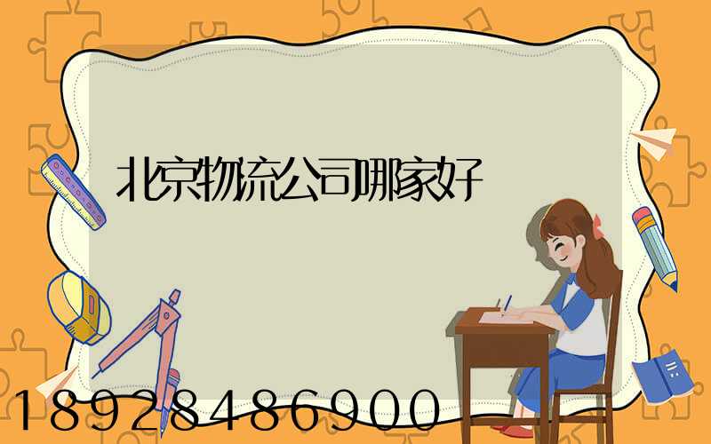 北京物流公司哪家好
