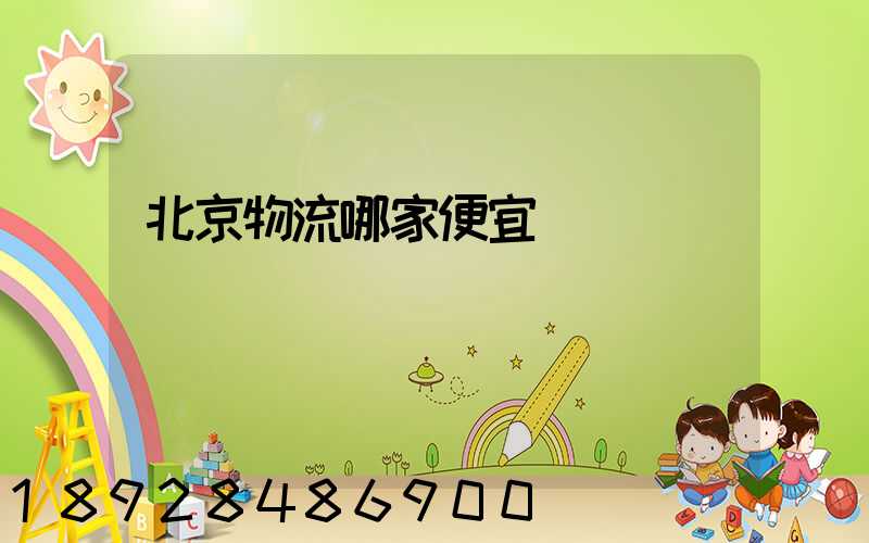 北京物流哪家便宜