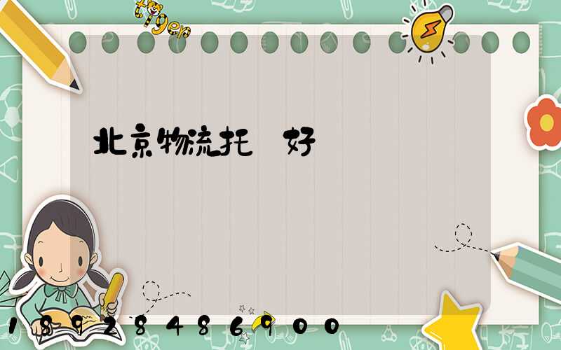 北京物流托運好嗎