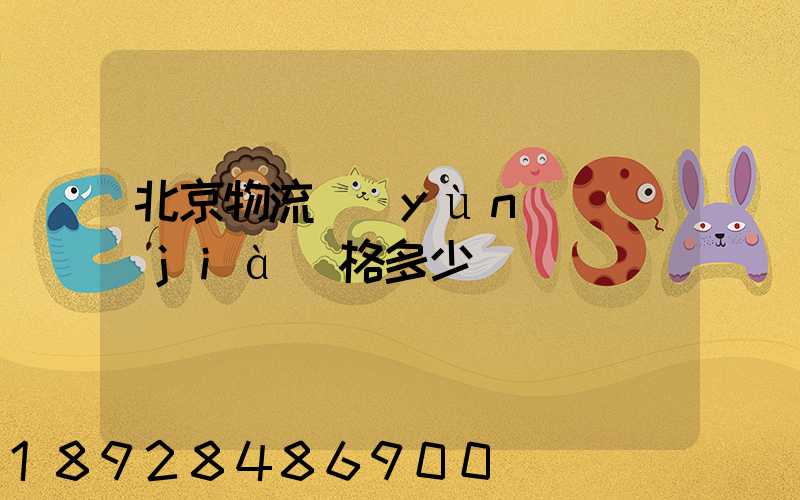 北京物流運(yùn)輸價(jià)格多少