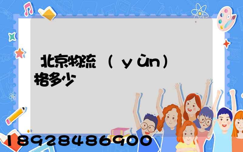 北京物流運(yùn)輸價格多少