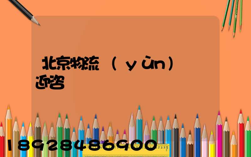 北京物流運(yùn)輸歡迎咨詢