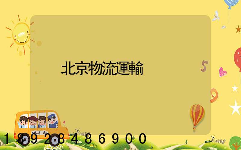 北京物流運輸
