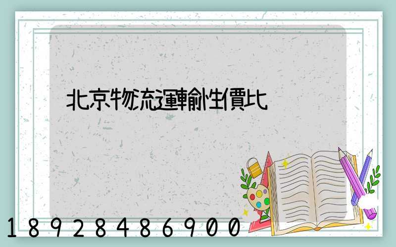 北京物流運輸性價比