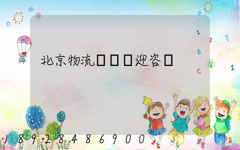 北京物流運輸歡迎咨詢