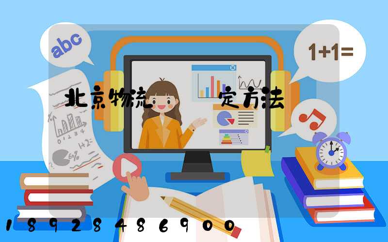 北京物流運輸鑒定方法