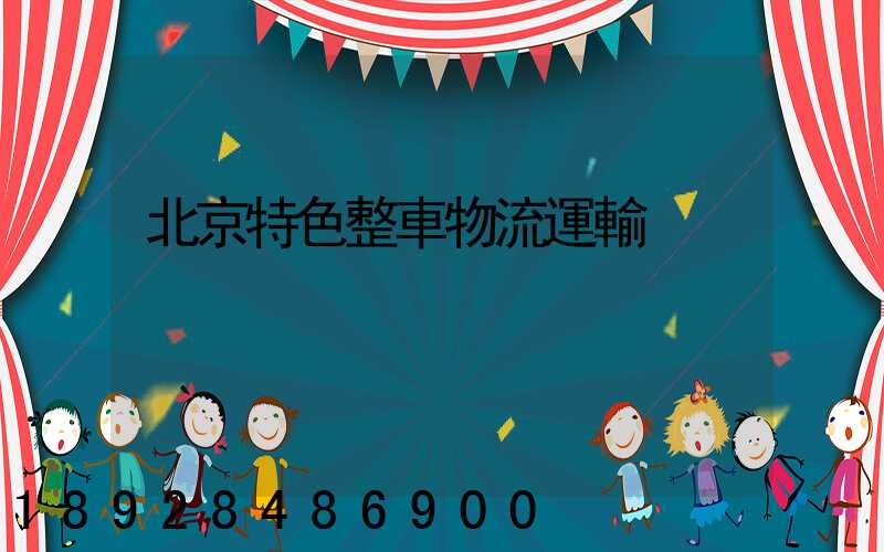 北京特色整車物流運輸
