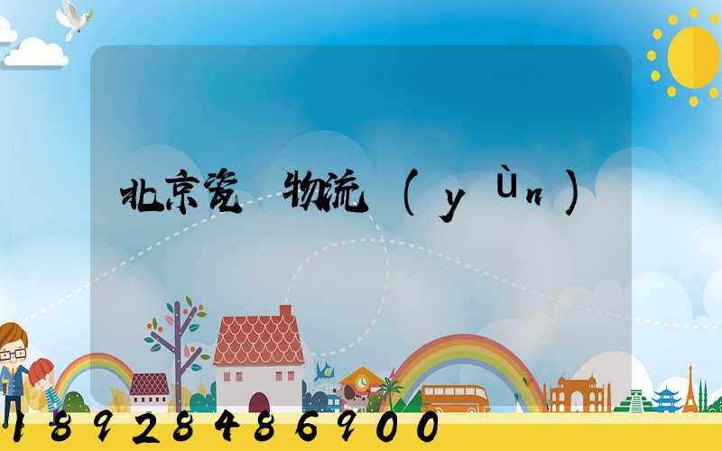 北京瓷磚物流運(yùn)輸