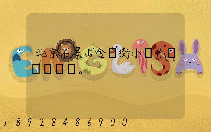 北京石景山金頂街小區光纖寬帶問題。