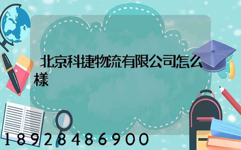 北京科捷物流有限公司怎么樣