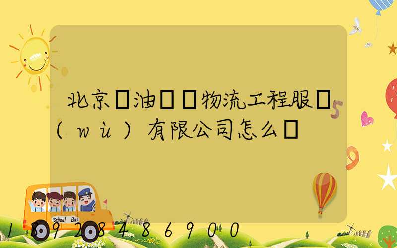 北京華油國際物流工程服務(wù)有限公司怎么樣