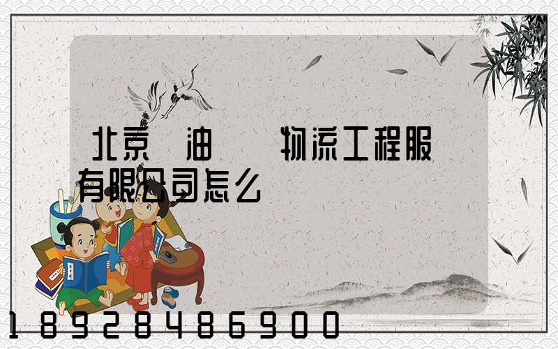 北京華油國際物流工程服務有限公司怎么樣