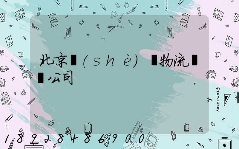 北京設(shè)備物流運輸公司