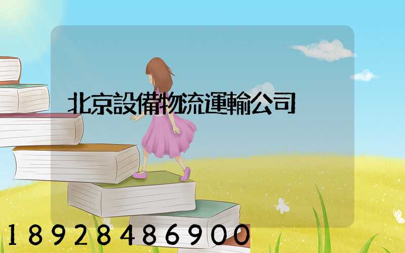 北京設備物流運輸公司
