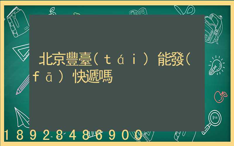 北京豐臺(tái)能發(fā)快遞嗎