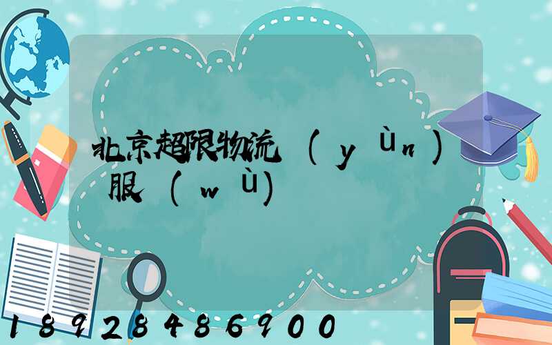 北京超限物流運(yùn)輸服務(wù)