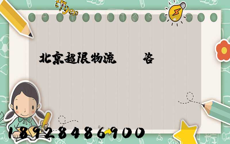 北京超限物流運輸咨詢