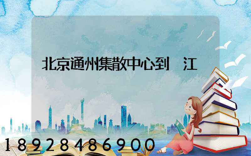 北京通州集散中心到晉江