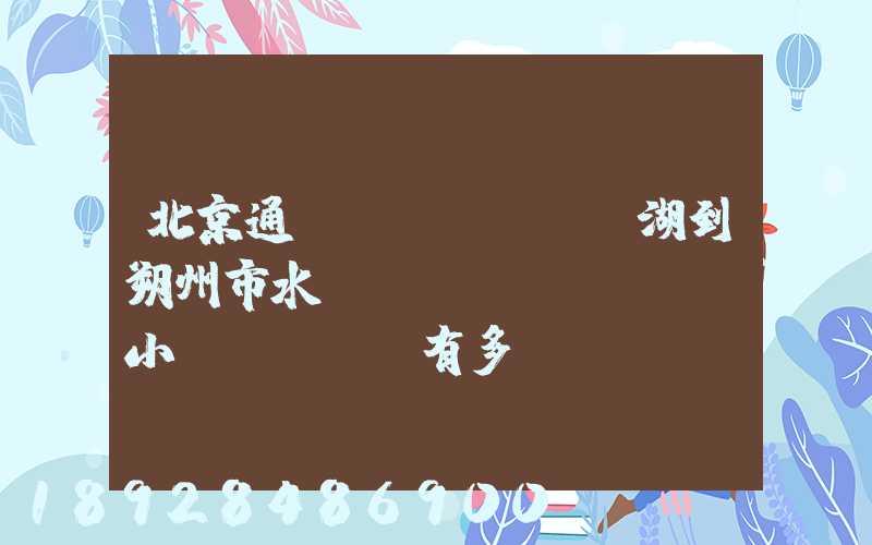 北京通縣臺(tái)湖到朔州市水鄉(xiāng)灣小區(qū)有多遠(yuǎn)