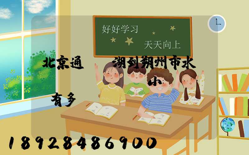 北京通縣臺湖到朔州市水鄉(xiāng)灣小區(qū)有多遠