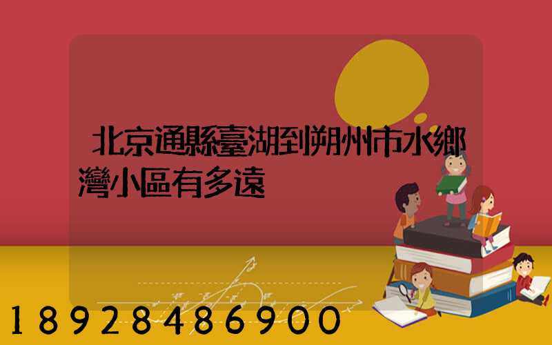 北京通縣臺湖到朔州市水鄉灣小區有多遠