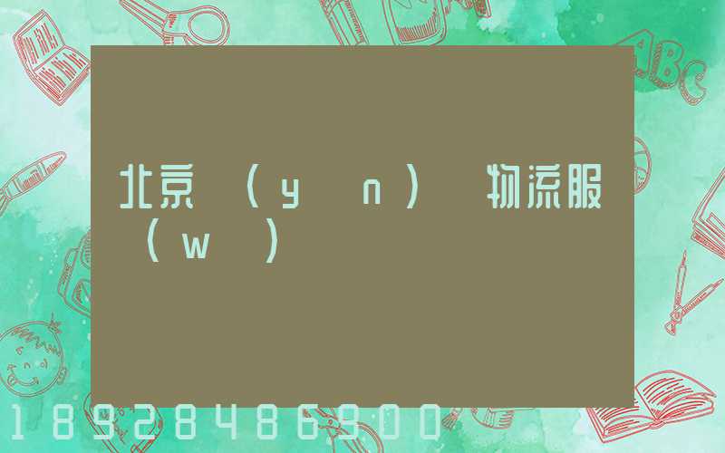 北京運(yùn)輸物流服務(wù)電話