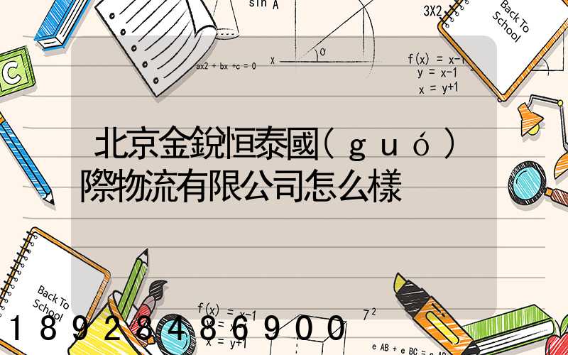 北京金銳恒泰國(guó)際物流有限公司怎么樣