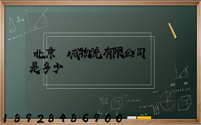 北京順城物流有限公司電話是多少