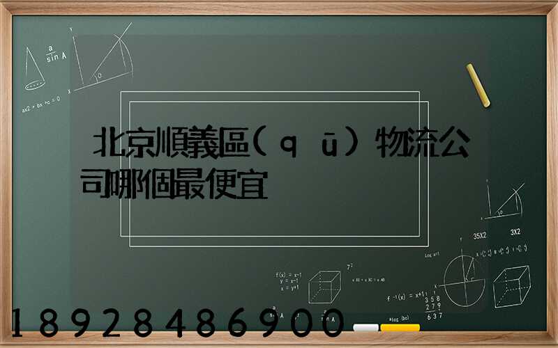 北京順義區(qū)物流公司哪個最便宜