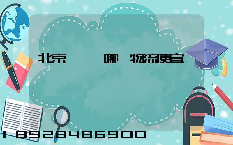 北京順義區哪個物流便宜