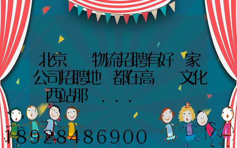 北京順義物流招聘有好幾家公司招聘地恥都在高麗營文化營西站那邊...