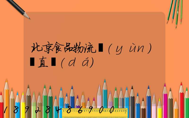 北京食品物流運(yùn)輸直達(dá)