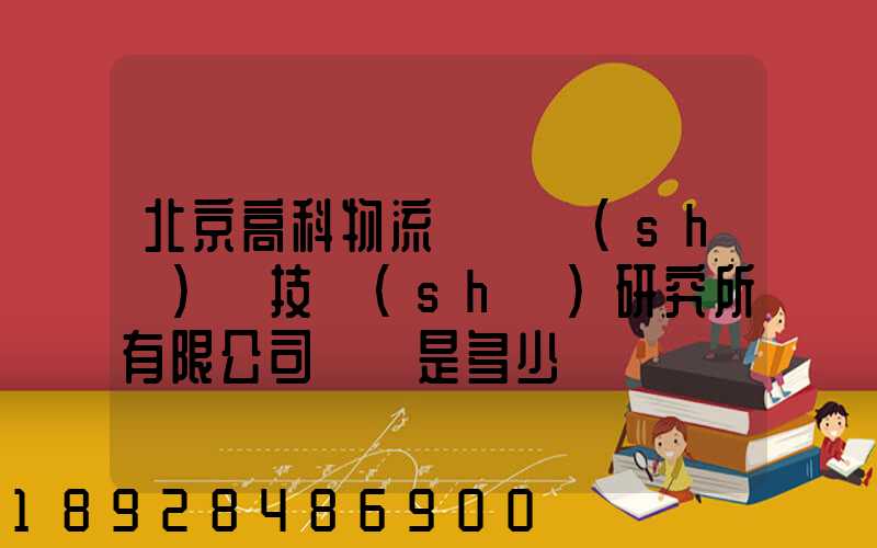 北京高科物流倉儲設(shè)備技術(shù)研究所有限公司電話是多少