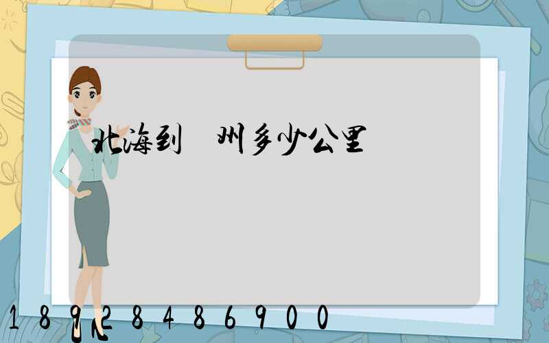 北海到蘇州多少公里