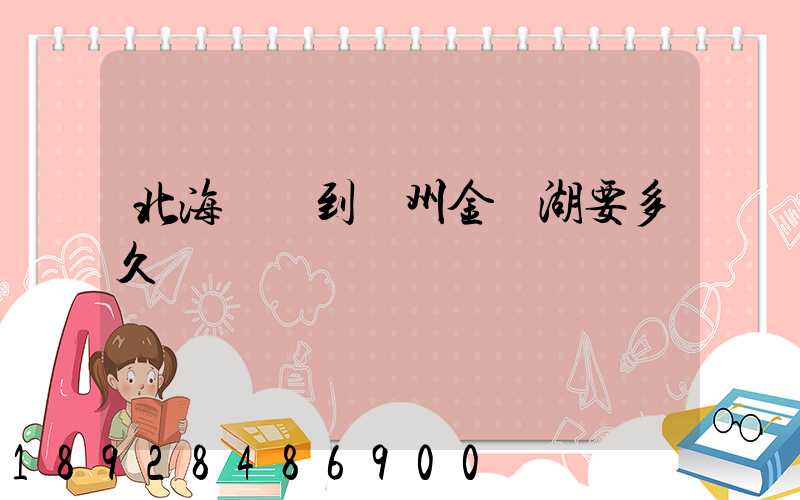 北海駕車到蘇州金雞湖要多久